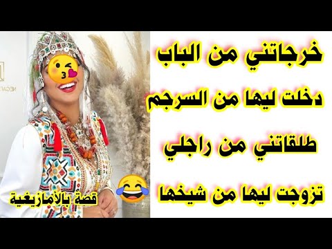 خرجاتني من الباب دخلت ليها من السرجم طلقاتني من راجلي وتزوجت ليها من شيخها ،🤣