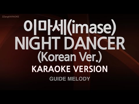 [짱가라오케/노래방] 이마세(imase)-NIGHT DANCER (Korean Ver.) (Melody) [ZZang KARAOKE]