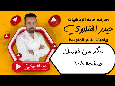 الثاني متوسط/ تاكد من فهمك صفحة 108