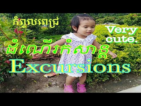 ដំណើរកំសាន្ត/ Excursions