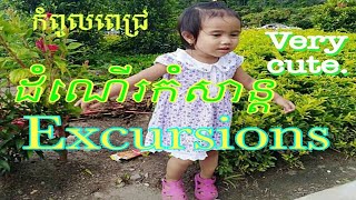 ដំណើរកំសាន្ត/ Excursions