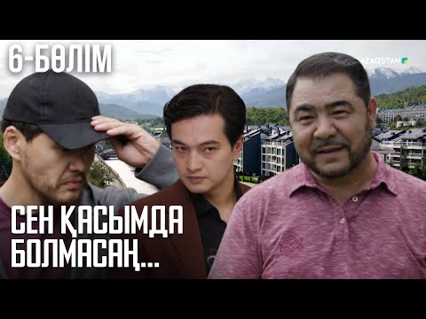 «СЕН ҚАСЫМДА БОЛМАСАҢ...». Телехикая. 6-бөлім | ЖАҢА СЕРИАЛ