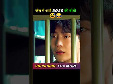 जेल मे आई Boss की बीवी😂😱