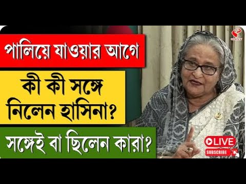 Bangladesh News | Sheikh Hasina | পালিয়ে যাওয়ার আগে কী কী সঙ্গে নিলেন হাসিনা?  #kotaandolon