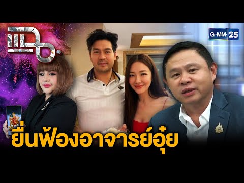 “นุ่น วรนุช - ต๊อด ปิติ” ส่งทนายแก้วยื่นฟ้อง “อาจารย์อุ๋ย” หมิ่นประมาท | แฉ 25 ก.ย. 68 [1/3]