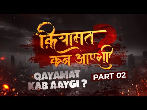 Qayamat Kab Aayegi? Part 02- Exploring Signs and Predictions of the Doomsday - @SayyedSalmanAttari‬