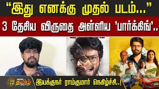 "இது எனக்கு முதல் படம்..."3 தேசிய விருதை அள்ளிய ’பார்க்கிங்’..  இயக்குநர் ராம்குமார் நெகிழ்ச்சி..!