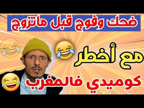 تعالى ضحك وفوج قبل ماتزوج المسخوط🤣🤣🤣 حلقة مسطية 🤣🤣🤣 غادي يهرب ليكم مع هاد المزعزع🤣🤣 🤣 fokaha khatira