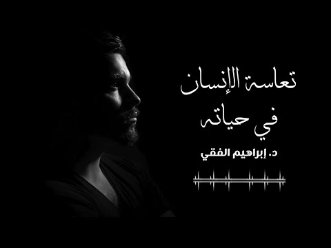 فقط أنصت || تعاسة الإنسان في حياته || د.إبراهيم الفقي
