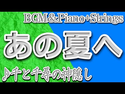あの夏へ/千と千尋の神隠しより/BGM＆Piano+Strings/ANO NATSUE/Joe Hisaishi