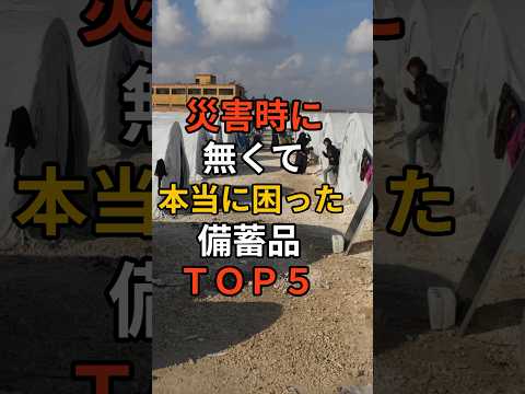 災害時に無くて本当に困った備蓄品TOP5　#災害 #地震 #南海トラフ #備蓄品 #料理 #雑学 #備蓄
