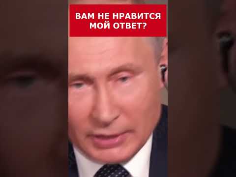 Путин журналисту США - Вам не нравится мой ОТВЕТ? #putin #vladimirputin #президент #russia #путин