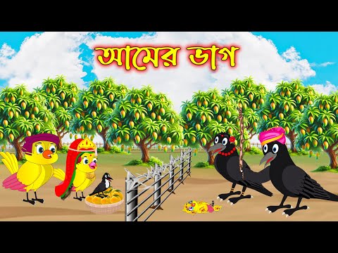 আমের ভাগ | Amer Vag | Bangla Cartoon | Thakurmar Jhuli | Pakhir Golpo | Tuntuni Golpo