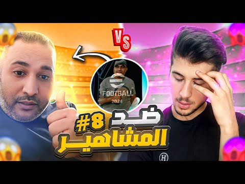 ضد المشاهير  #8  اكبر ستريمر في بيس موبايل 🔥😱 || efootball 2025