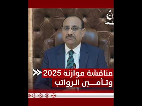 المالية النيابية تستضيف وزيرة المالية لمناقشة موازنة 2025 وتأمين الرواتب