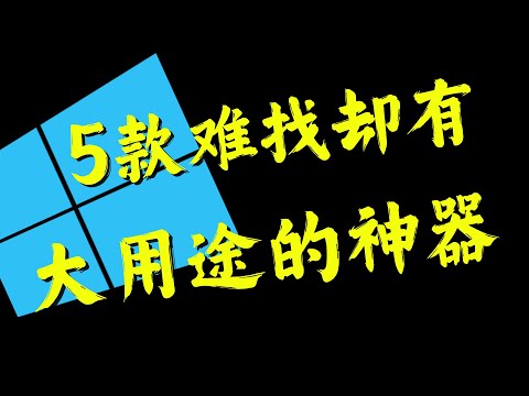 5个难找却有大用途的Windows神级软件，免费且强大！关键时刻派上大用场！