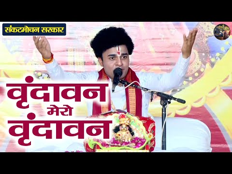 वृंदावन मेरो वृंदावन | Sankat Mochan Sarkar | Shiv nandi | Shri krishna ji ka bhajan