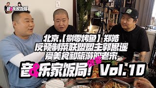 北京【捌零烤鱼】郑皓&反预制菜联盟盟主郭思遥&爱美食和旅游的老宋做客音乐家饭局！Vol.10！