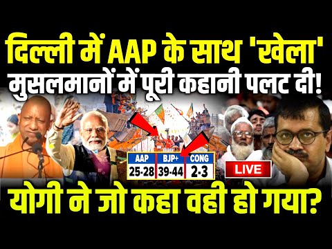 CM Yogi ने जो कहा वही हो गया? दिल्ली में AAP के साथ 'खेला' Delhi Election 2025 Exit Poll LIVE | BJP