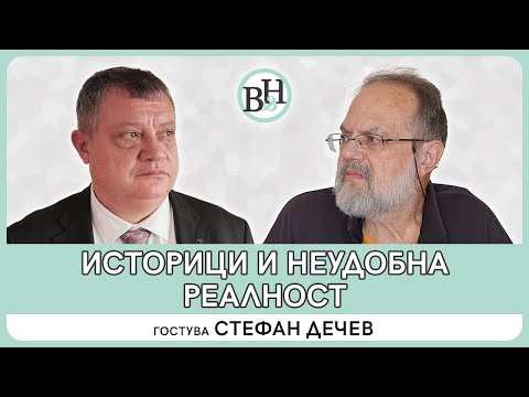 Забравена истина, недомлъвки или подмяна на фактите: Стефан Дечев за предстоящата си книга