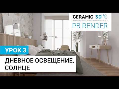 PB Render Ceramic 3D. Урок 3. Дневное освещение, солнце