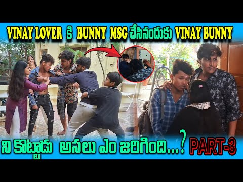 VINAY LOVER  కి BUNNY MSG చేసినందుకు VINAY BUNNY  ని కొట్టాడు అసలు ఎం జరిగింది...?@Madboystelugu