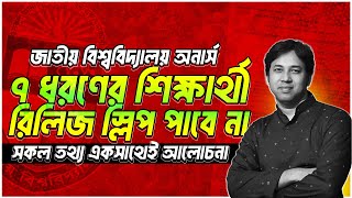 ৭ ধরণের শিক্ষার্থী রিলিজ স্লিপ ২০২৫ পাবে না ! NU রিলিজ স্লিপ ভর্তি ২০২৫ | NU Release Slip 2025