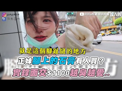 【正妹腳上的石膏有人買？ 實錄面交$1100越臭越愛..】@凹凹u彤葳