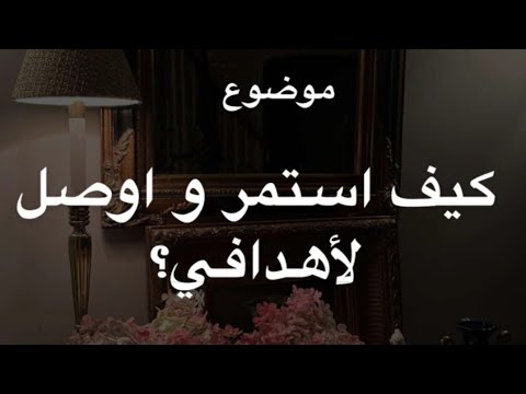 ٧ اسرار تساعدك تستمرين وتحققين أي شيء تبينه في الحياة موضوع مفيد جدااا ✨ د.هند عناية