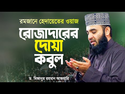 রোজাদারের দোয়া কবুল হয় - যখন যেভাবে দোয়া করবেন | Rojadarer Dua Azhari Waz | Mizanur Rahman Azhari