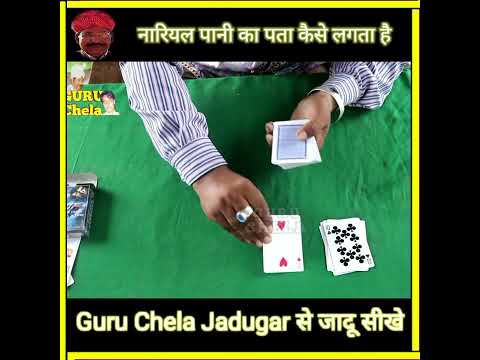 गुरुजी का बहुत पुराना जादू,#guruchela magic tricks जादू सीखे