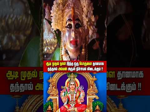 கடன் தீர ஆடி முதல் நாள் இந்த ஒரு பொருளை தானமாக கொடுங்கள் #shorts #ytshort#short #tamil #trending
