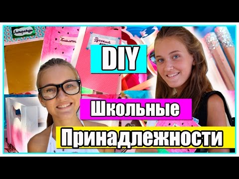 DIY Школьные Принадлежности+Организация!//Back To School