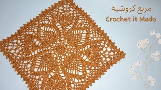 مربع كروشية كبير لعمل مفرش سفرة او مفرش مربع..الجزء الثاني