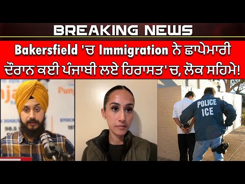 BREAKING NEWS: Bakersfield 'ਚ Immigration ਨੇ ਛਾਪੇਮਾਰੀ ਦੌਰਾਨ ਕਈ ਪੰਜਾਬੀ ਲਏ ਹਿਰਾਸਤ 'ਚ, ਲੋਕ ਸਹਿਮੇ !