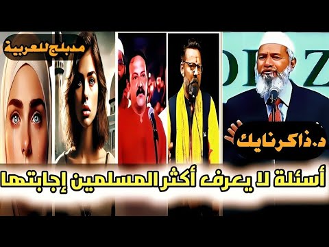 أسئلة عبقرية من غير مسلمين ل ذاكر نايك لا يعرف أكثر المسلمين الإجابة عليها مدبلج للعربية