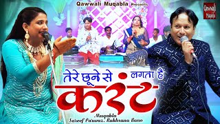 Tere Chhune Se Lagta Hai Karant | 😍चटपटा कव्वाली मुकाबला | Sharif Parwaz | Jabardast Muqabla Qawwali
