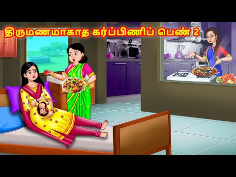 திருமணமாகாத கர்ப்பிணிப் பெண் 2 | Tamil Stories | Tamil Kataikal | Moral Stories | Stories in Tamil