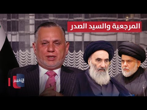 الأعرجي يكشف.. لهذا السبب أبقى السيستاني بابه مفتوحًا لمقتدى الصدر فقط