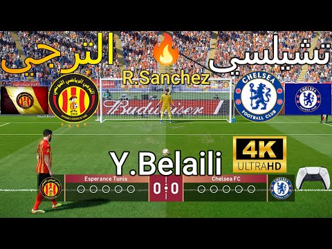 ركلات ترجيح أسطورية { الترجي💛 vs تشيلسي 💙 } - محاكاة ⚽ 4K🔥🏆 🎮