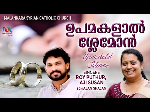 ഉപമകളാൽ ശ്ലേമോൻ | Upamakalal | Malankara Catholic Wedding Song | Roy Puthur | Match Point Faith |