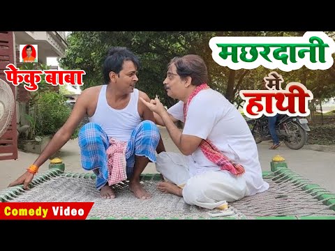 FEKU BABA  | मछरदानी मे हाथी |  BIB BIJENDRA SINGH, ANAND MOHAN COMEDY