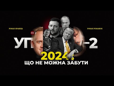 Відставка Залужного, Курська операція, Трамп і "швидкий мир" – підсумки 2024 | УП-2