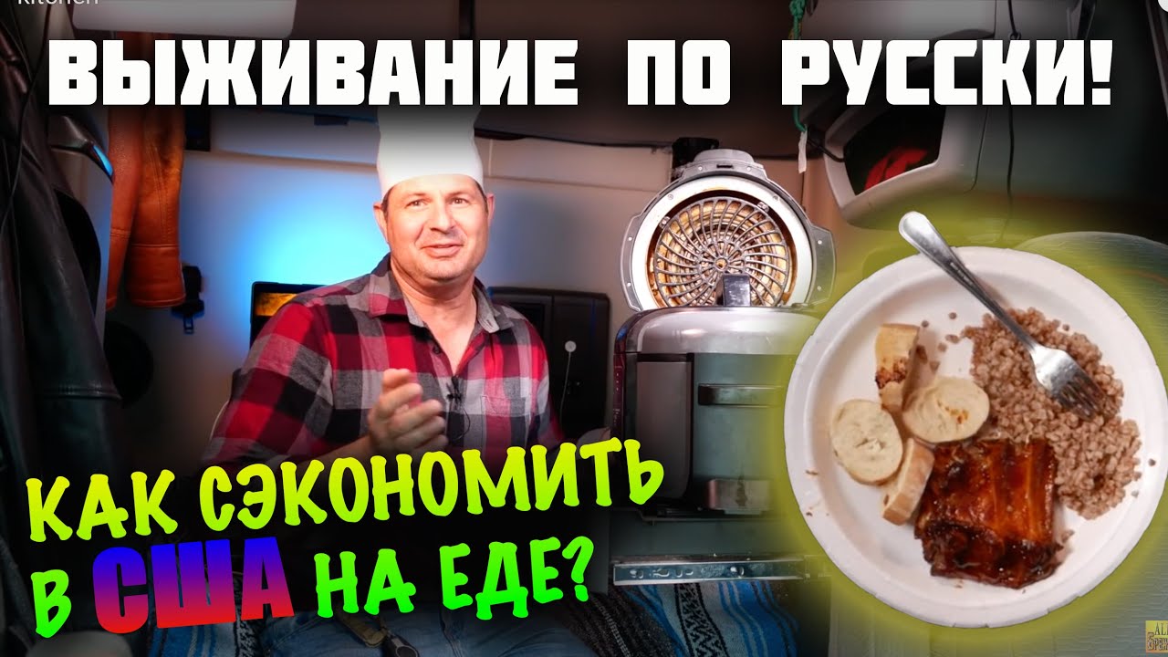 Экономлю на ЕДЕ в США! Как русские в США готовят МЯСО В ГРУЗОВИКЕ, чтобы ВЫЖИТЬ? Алекс Брежнев