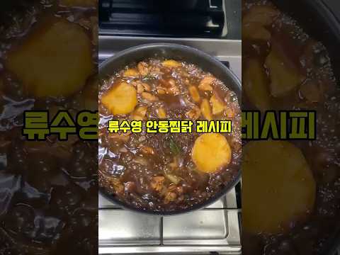 어남선생 류수영 안동찜닭 레시피 #cooking #kfood