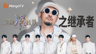 谁是豪门家的小儿子？新世代&TOP登陆少年上演多子恩怨 沙一汀黑化成KnowKnow真的太癫了！｜《披荆斩棘2025》Call Me By Fire 2025｜MangoTV