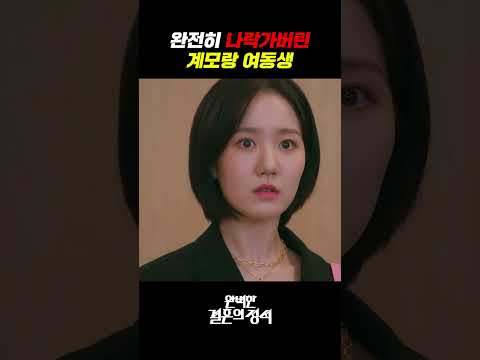 갱생불가 나락 가버린 계모랑 여동생 #shorts #완벽한결혼의정석