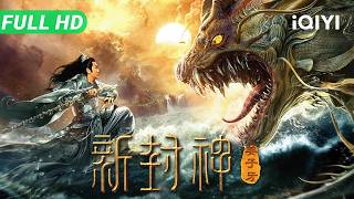 【Multi Sub】《新封神姜子牙》The Legend of Jiang Ziya陈浩民再演封神！姜子牙失去法力闯入封神陵，拔出“打神鞭”觉醒神力一战封神​​​【动作 奇幻 | iQIYI大电影】