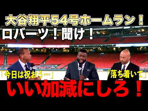 【解説】大谷翔平54号ホームラン&ドジャース地区優勝！しかしビッグパピが激怒！ジーターとAロッドも困惑