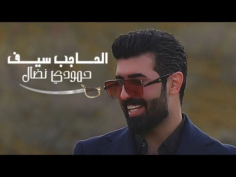 حمودي نضال  ( الحاجب سيف امسويتو ) حصريا 2025